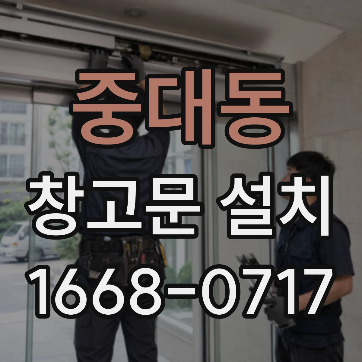 중대동 창고문 설치