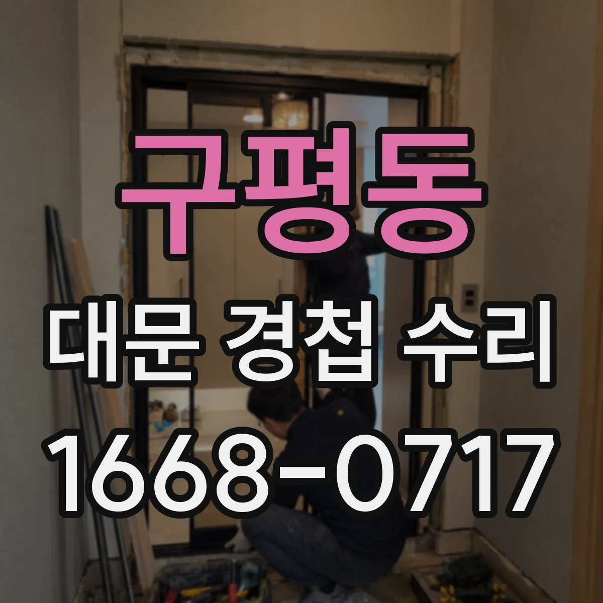 구평동 대문 경첩 수리