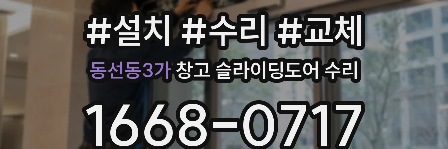 동선동3가 창고 슬라이딩도어 수리