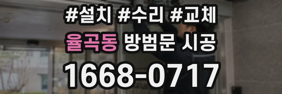 율곡동 방범문 시공