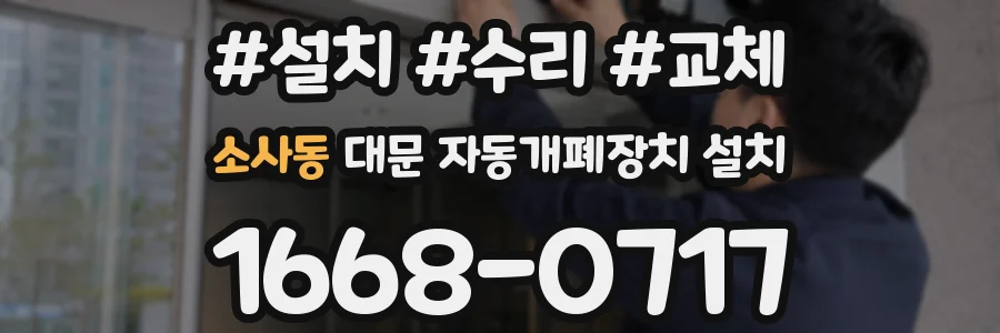 소사동 대문 자동개폐장치 설치