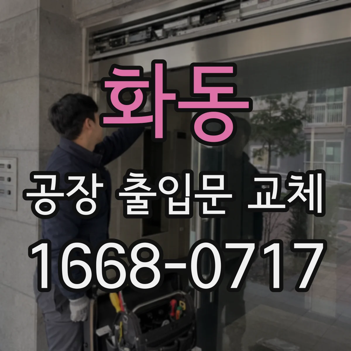 화동 공장 출입문 교체