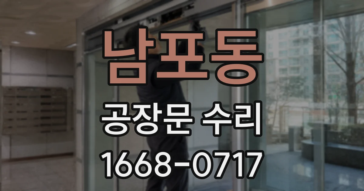 남포동 공장문 수리