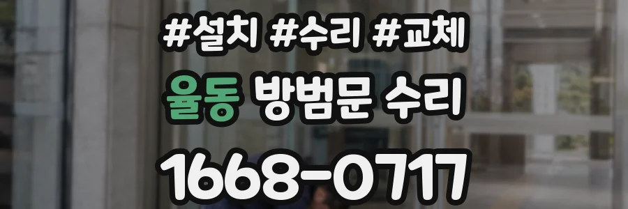 율동 방범문 수리