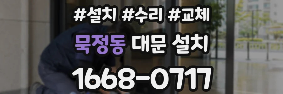 묵정동 대문 설치
