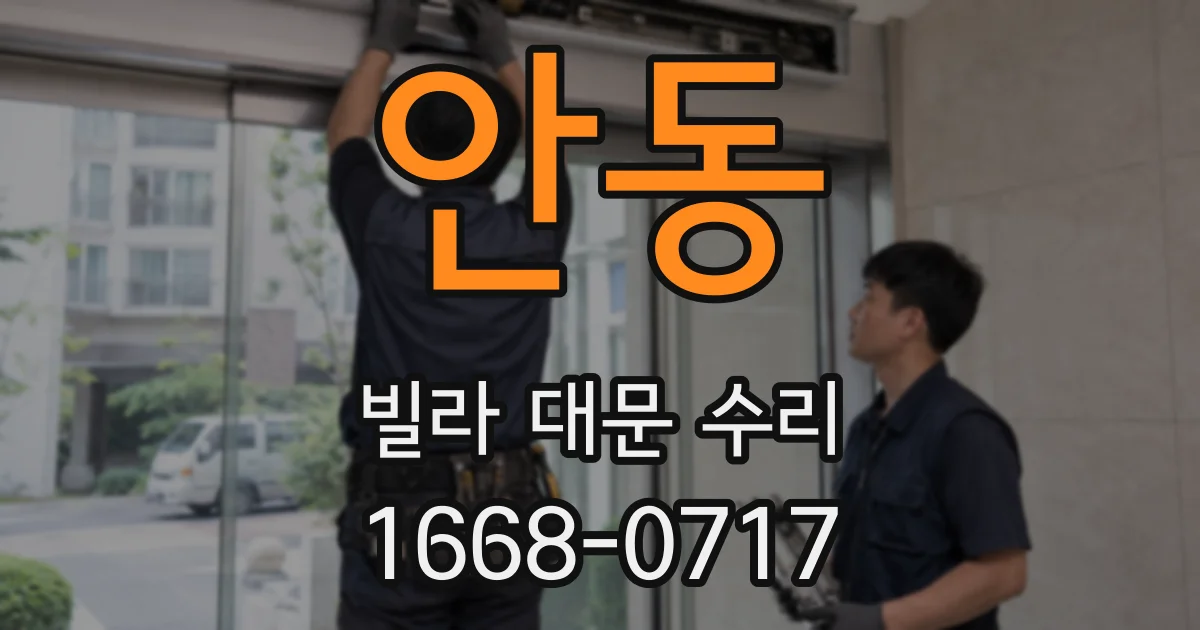 안동 빌라 대문 수리