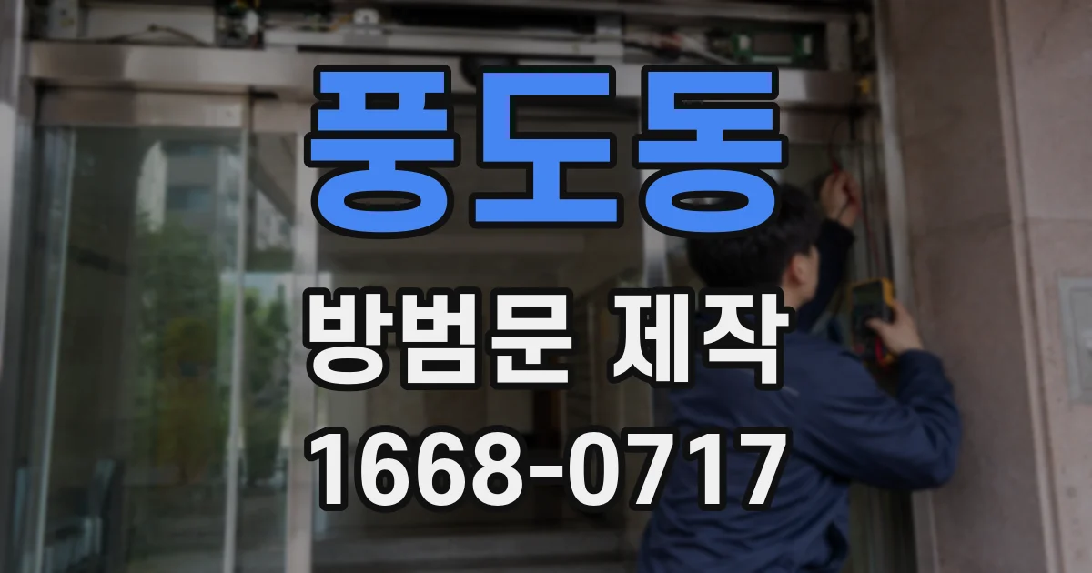 풍도동 방범문 제작