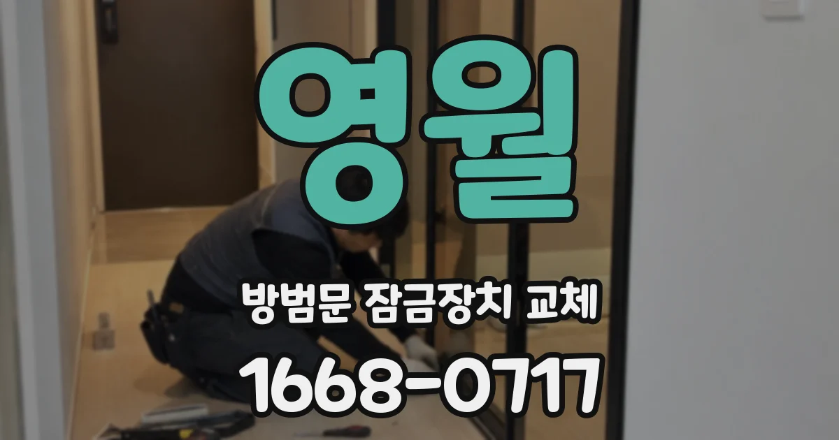 영월 방범문 잠금장치 교체