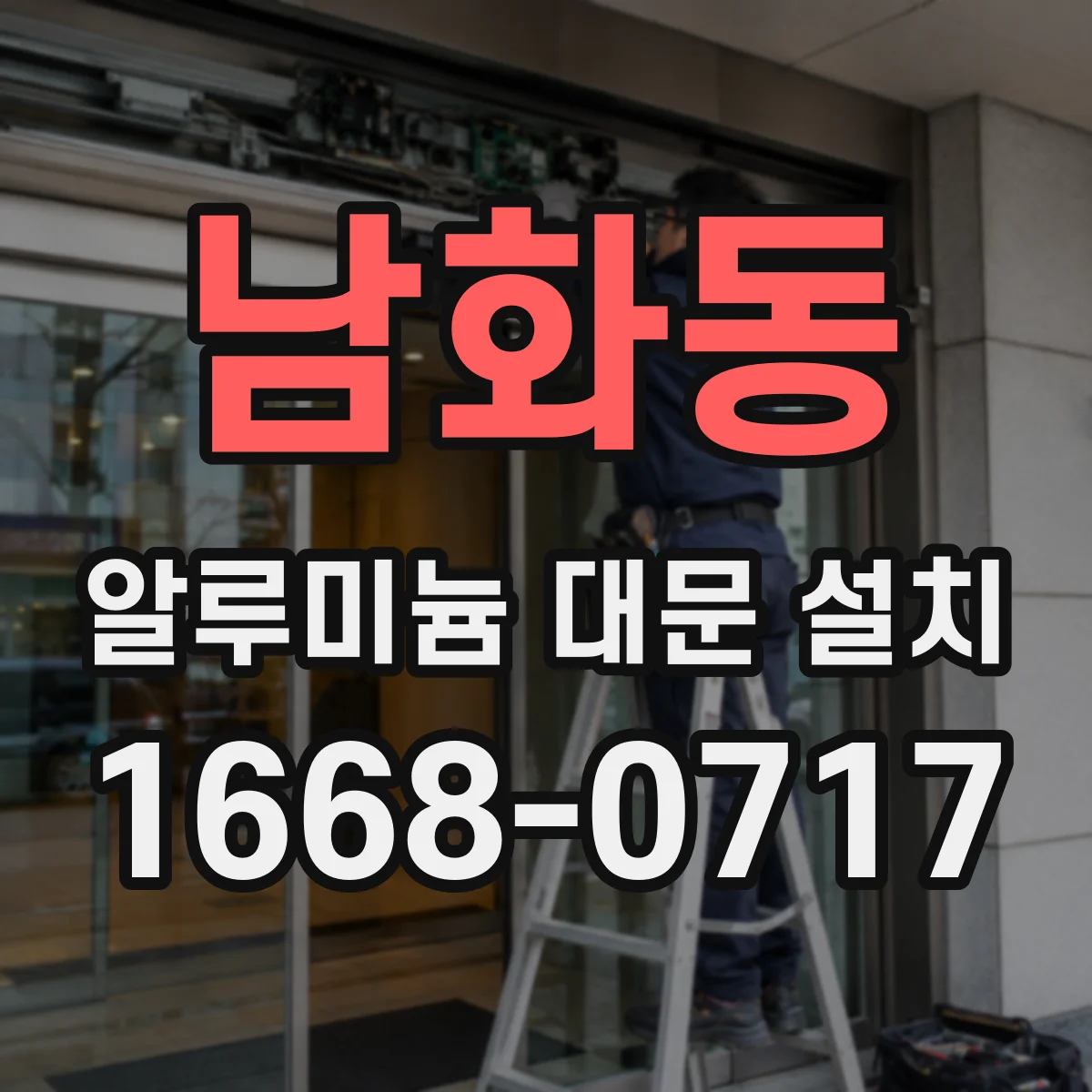 남화동 알루미늄 대문 설치