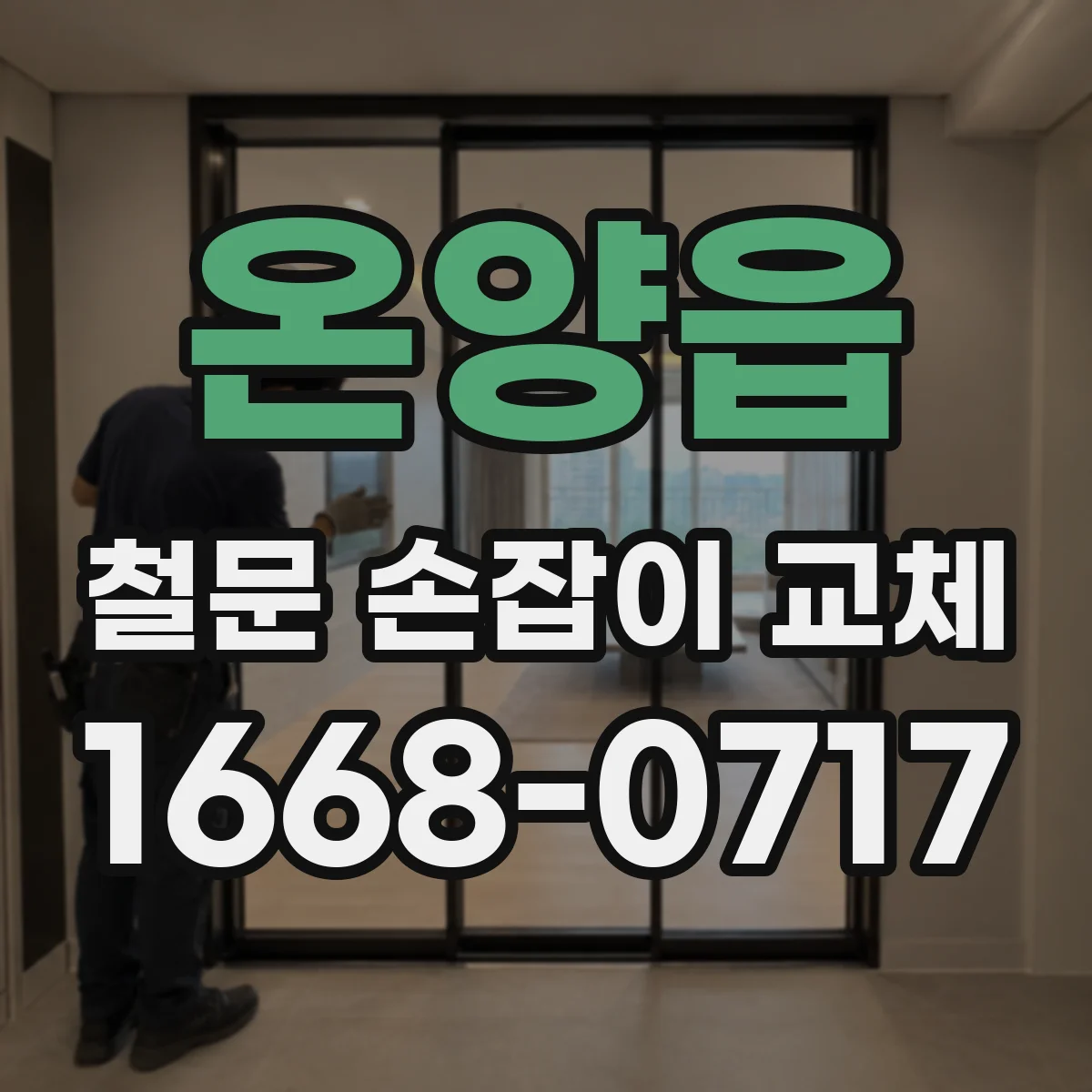 온양읍 철문 손잡이 교체