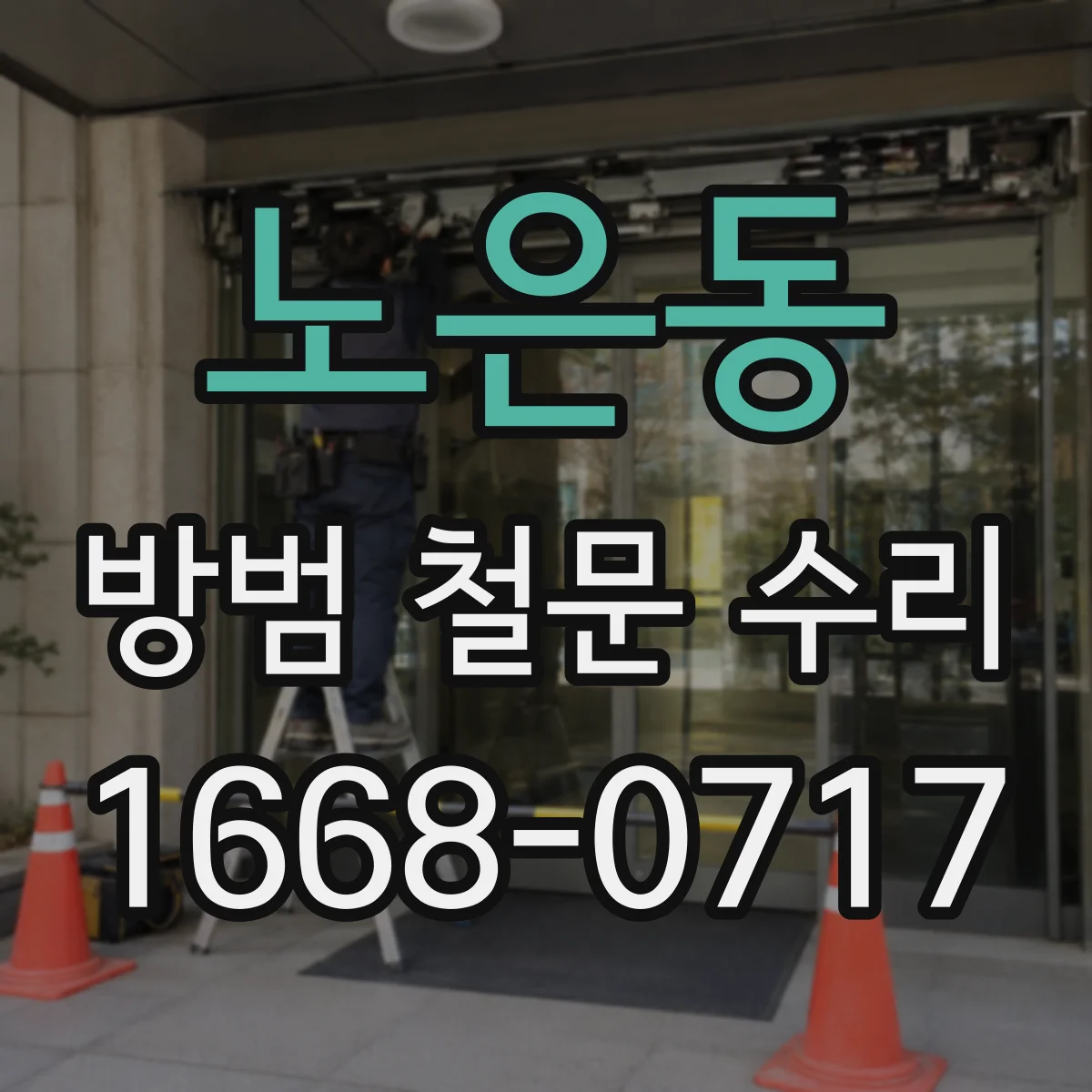 노은동 방범 철문 수리