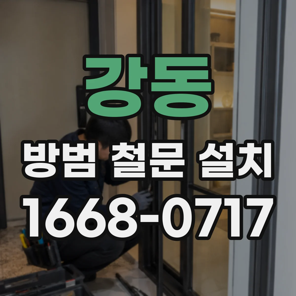 강동 방범 철문 설치
