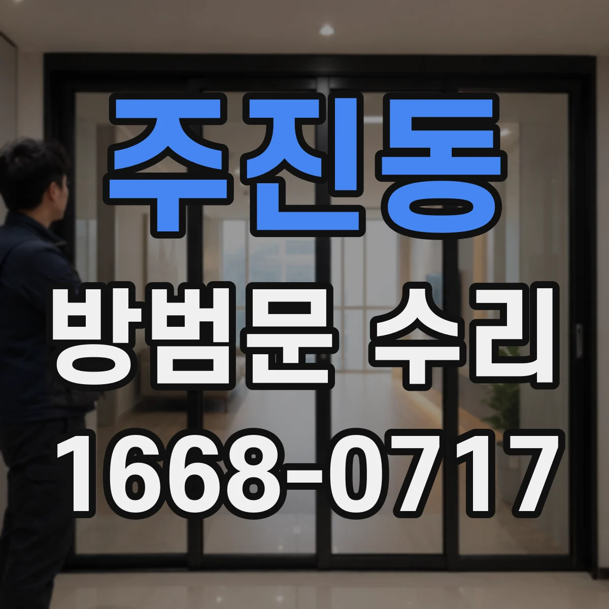 주진동 방범문 수리