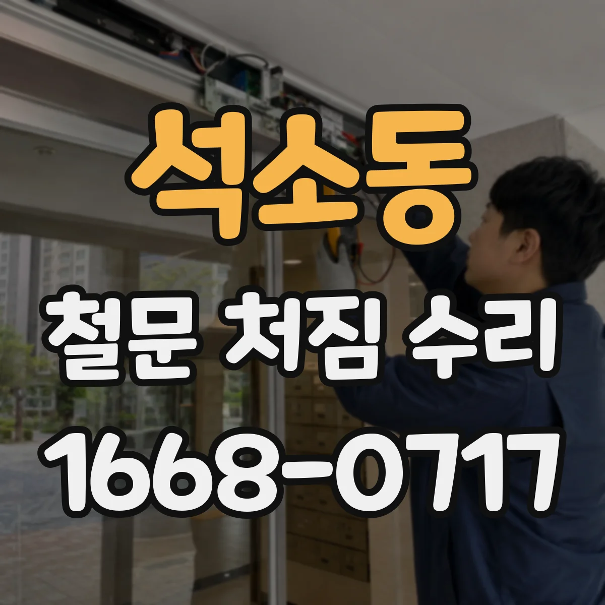 석소동 철문 처짐 수리
