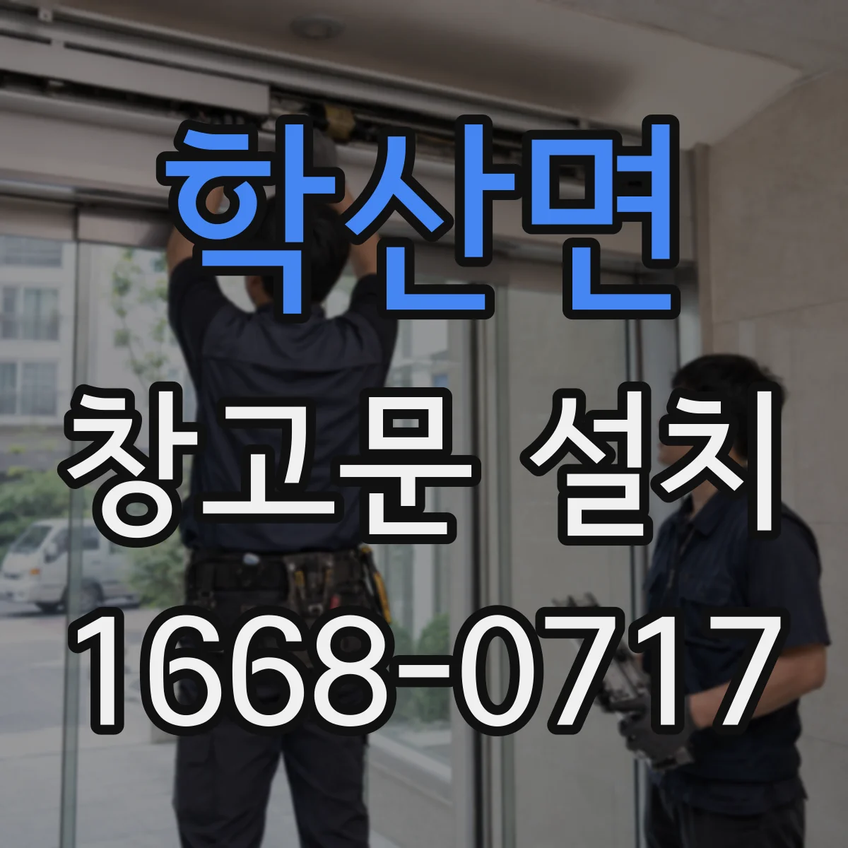 학산면 창고문 설치