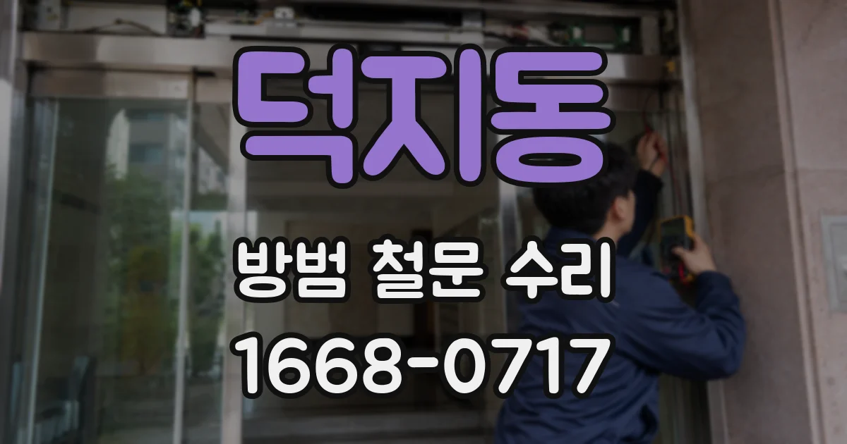 덕지동 방범 철문 수리