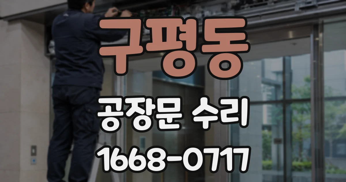 구평동 공장문 수리