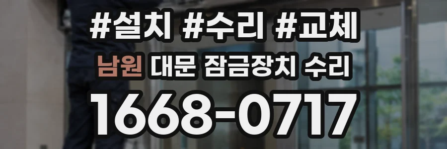 남원 대문 잠금장치 수리