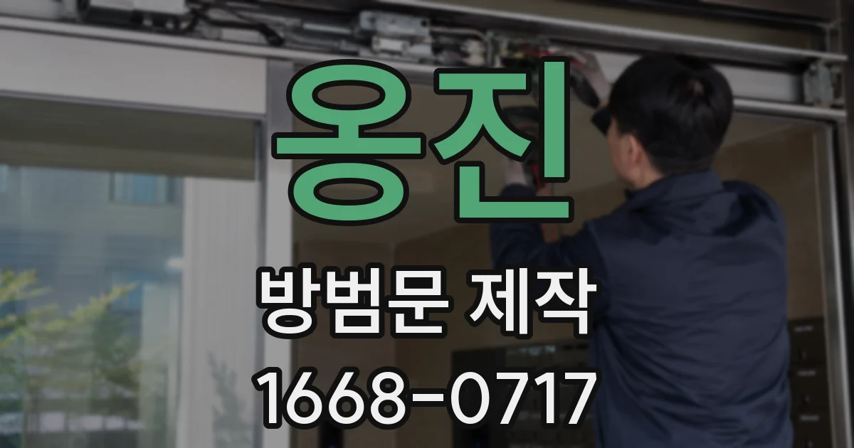 옹진 방범문 제작