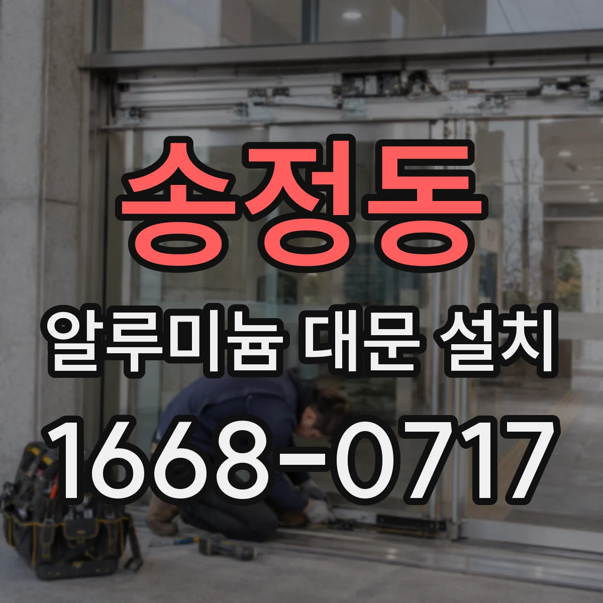송정동 알루미늄 대문 설치