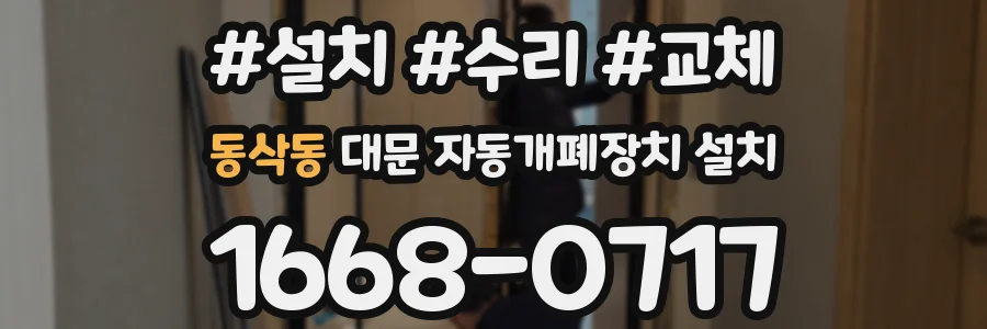 동삭동 대문 자동개폐장치 설치