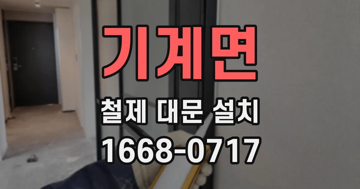 기계면 철제 대문 설치