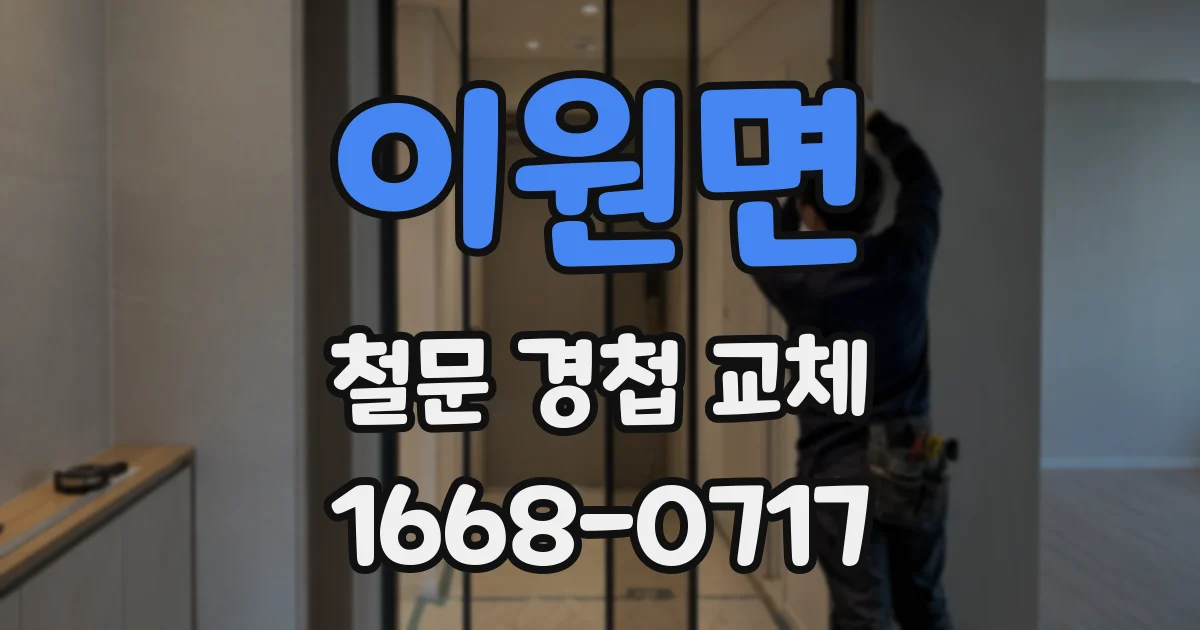 이원면 철문 경첩 교체