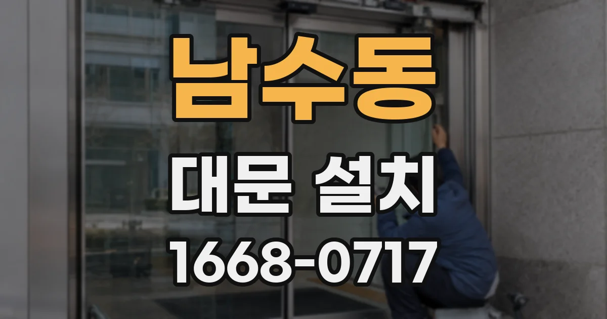 남수동 대문 설치