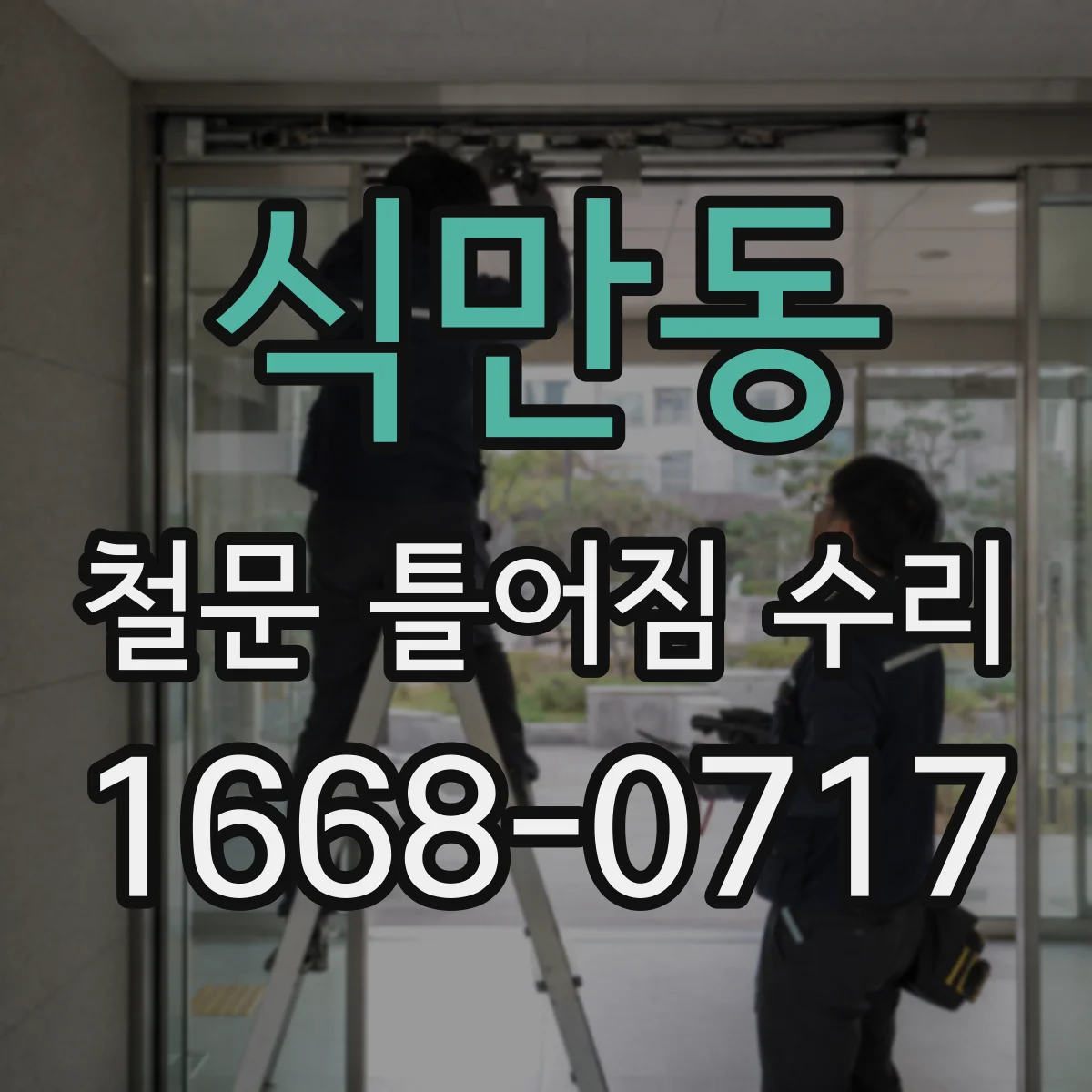 식만동 철문 틀어짐 수리