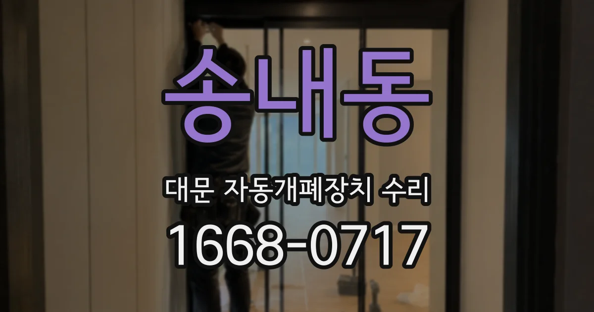 송내동 대문 자동개폐장치 수리