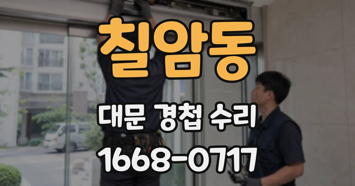 칠암동 대문 경첩 수리