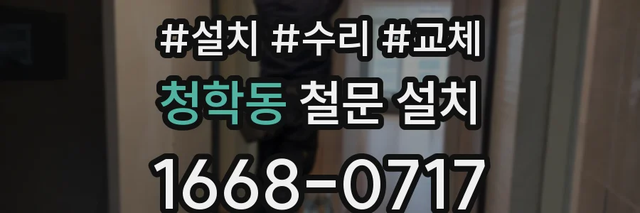 청학동 철문 설치