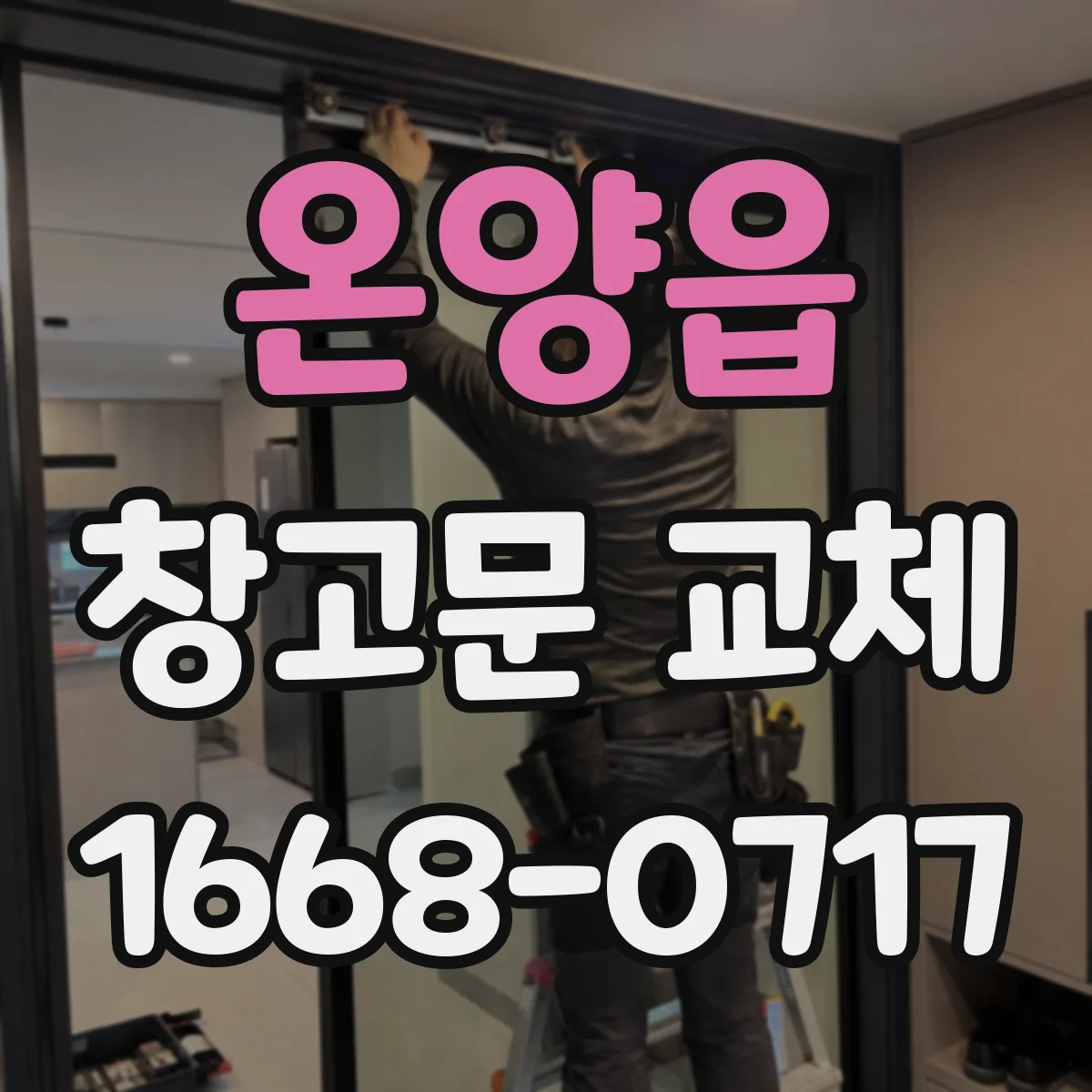 온양읍 창고문 교체