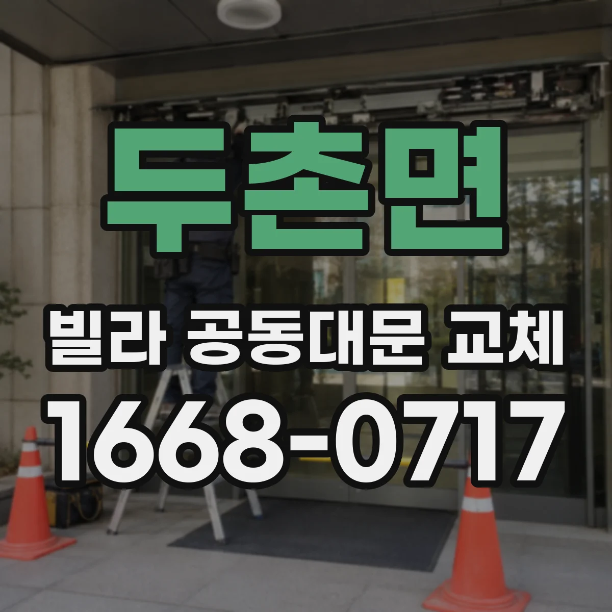 두촌면 빌라 공동대문 교체