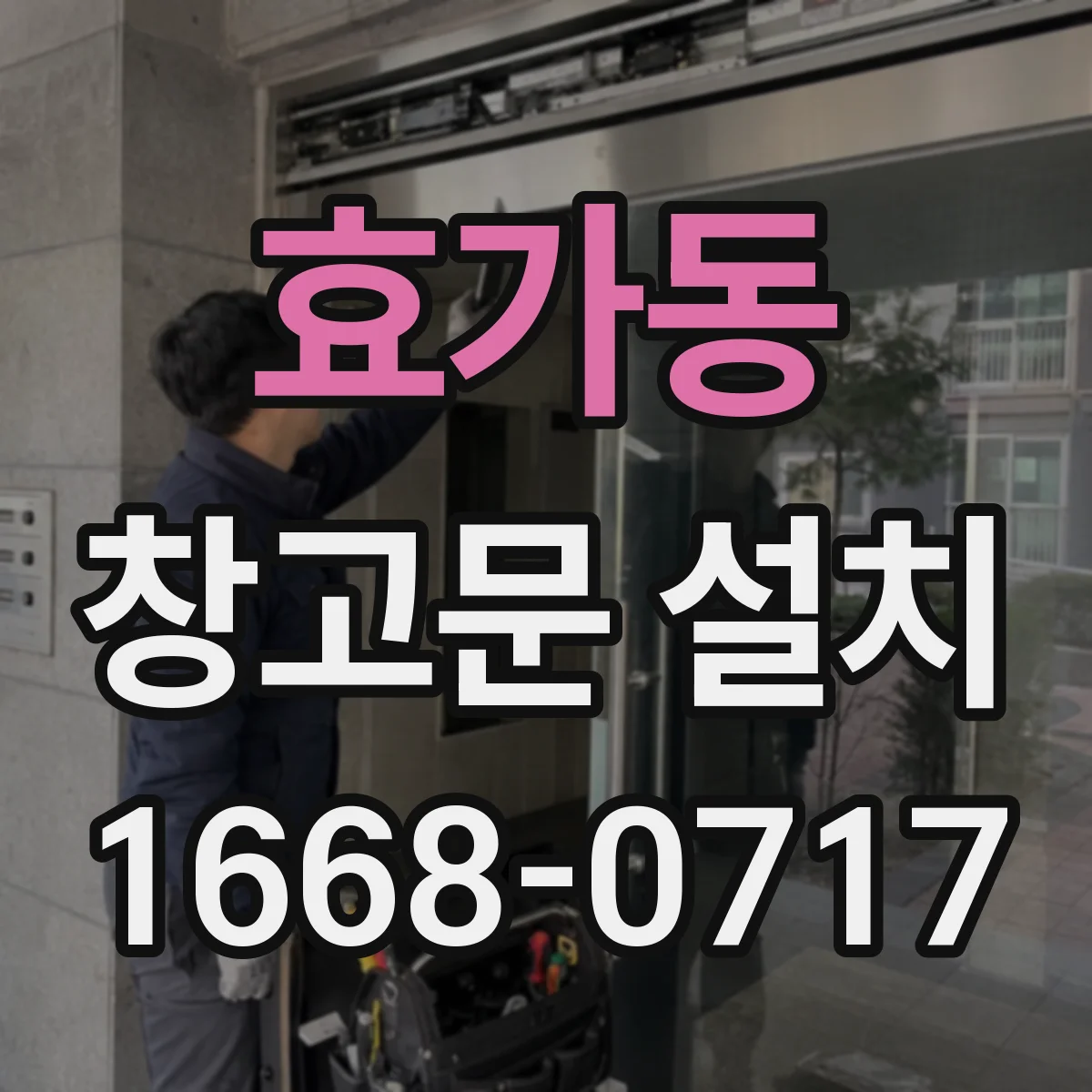 효가동 창고문 설치