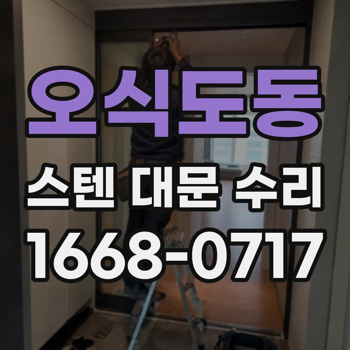 오식도동 스텐 대문 수리