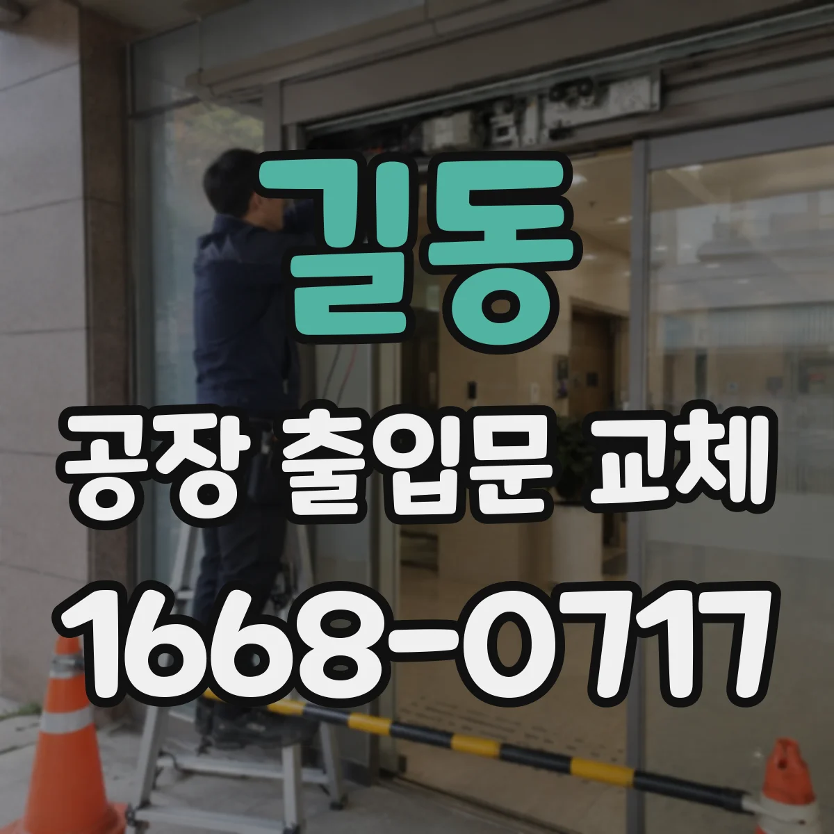 길동 공장 출입문 교체