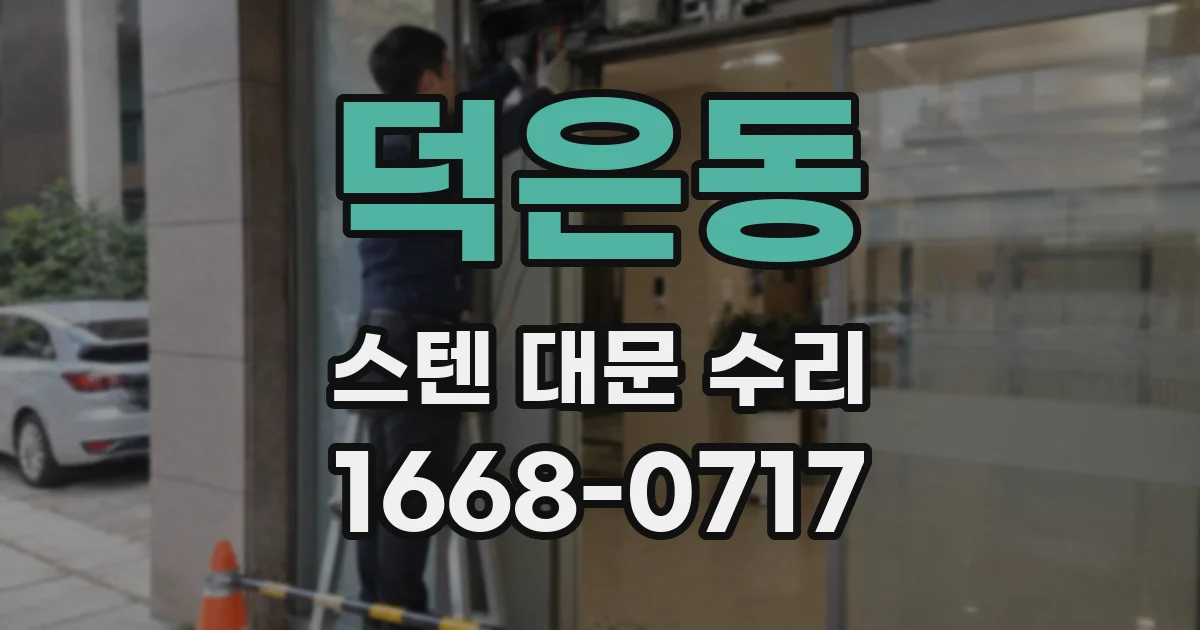 덕은동 스텐 대문 수리