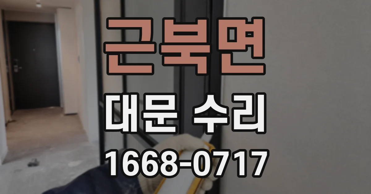 근북면 대문 수리
