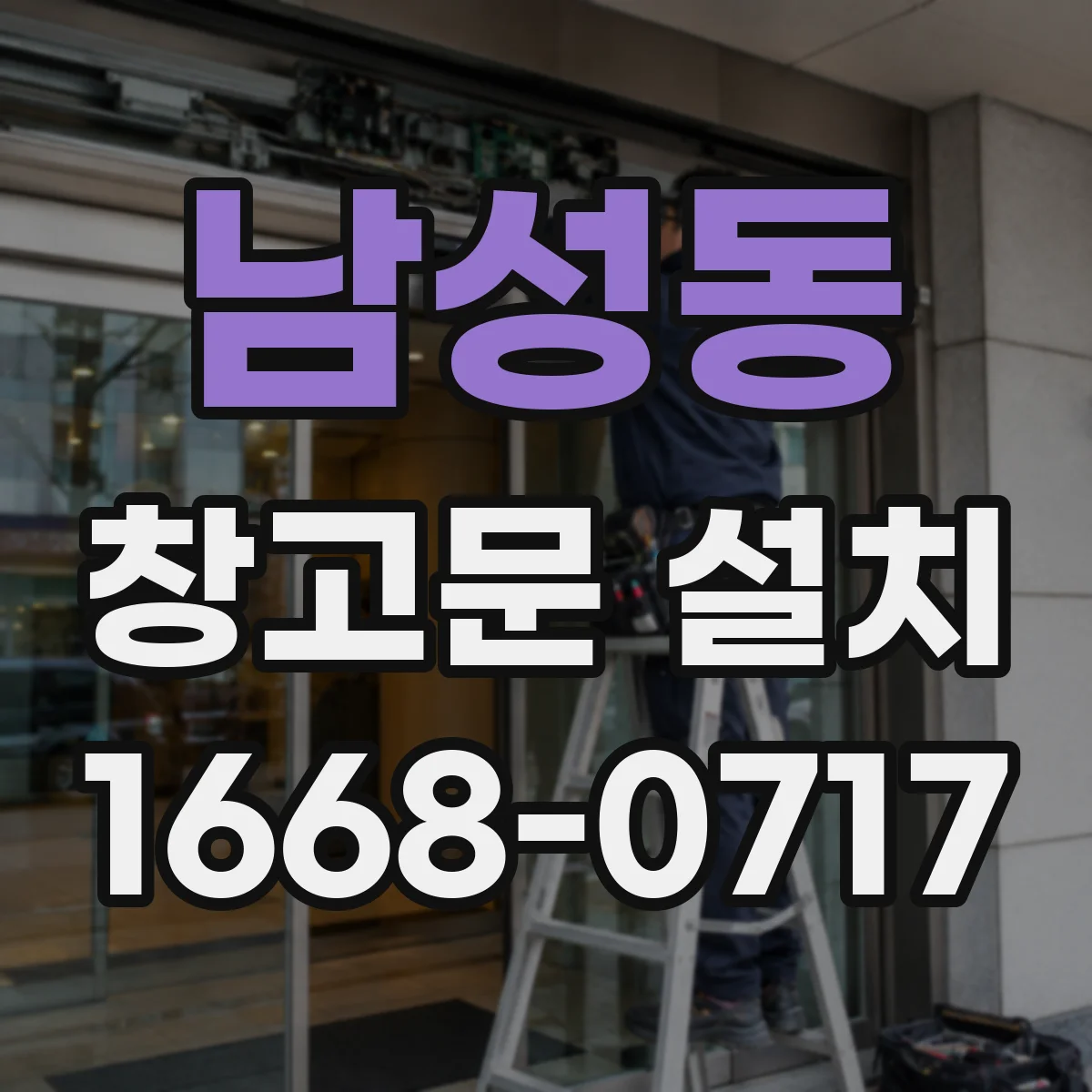 남성동 창고문 설치