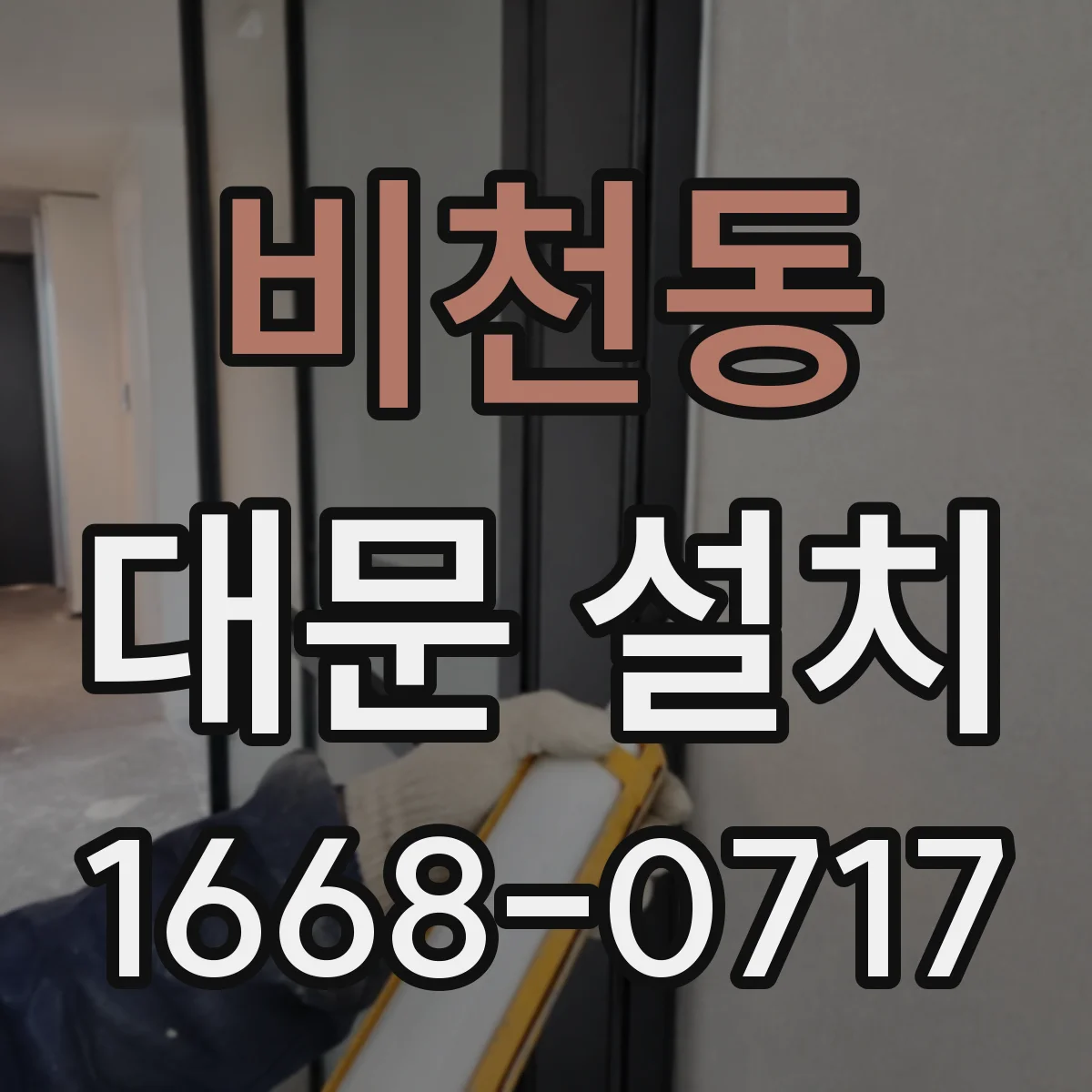 비천동 대문 설치