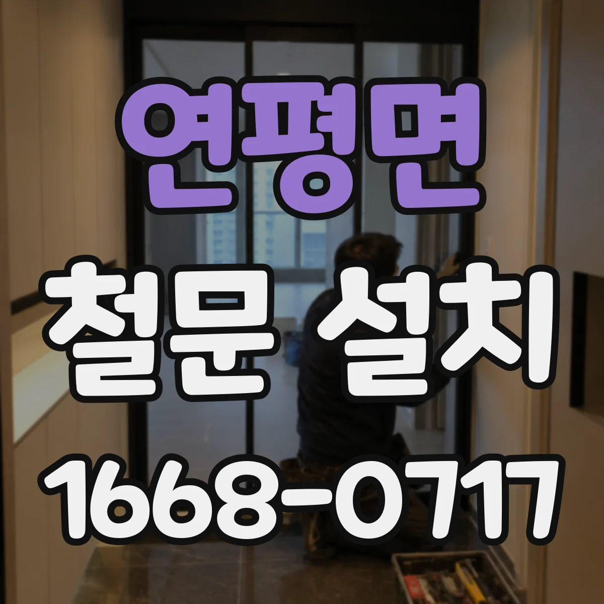 연평면 철문 설치