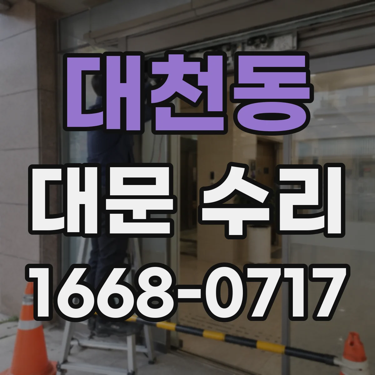 대천동 대문 수리