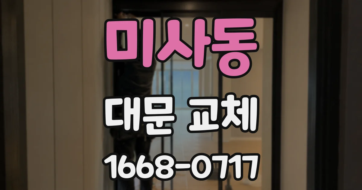 미사동 대문 교체