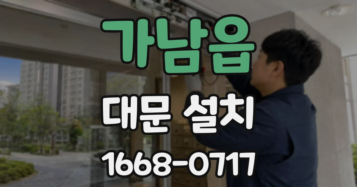 가남읍 대문 설치