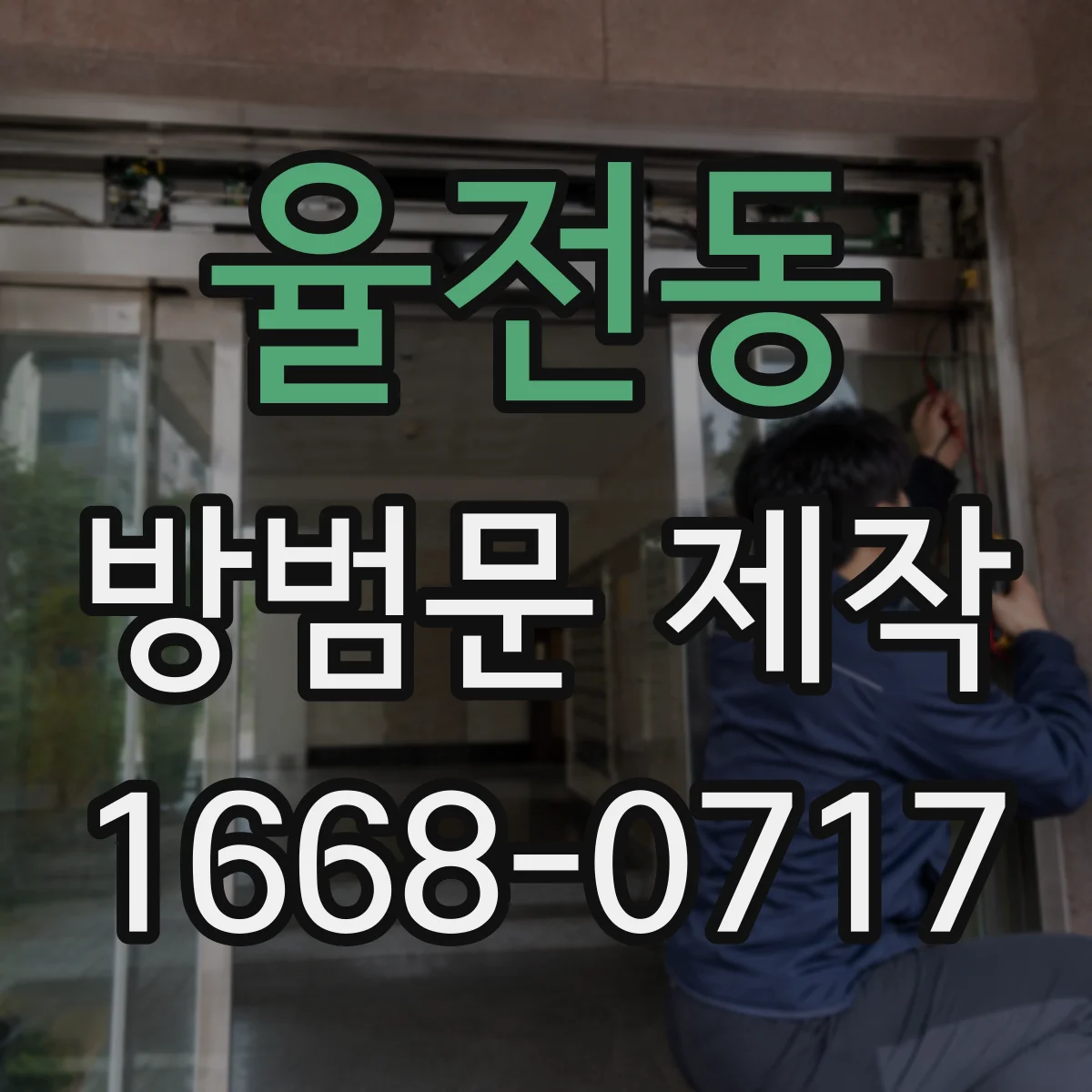 율전동 방범문 제작