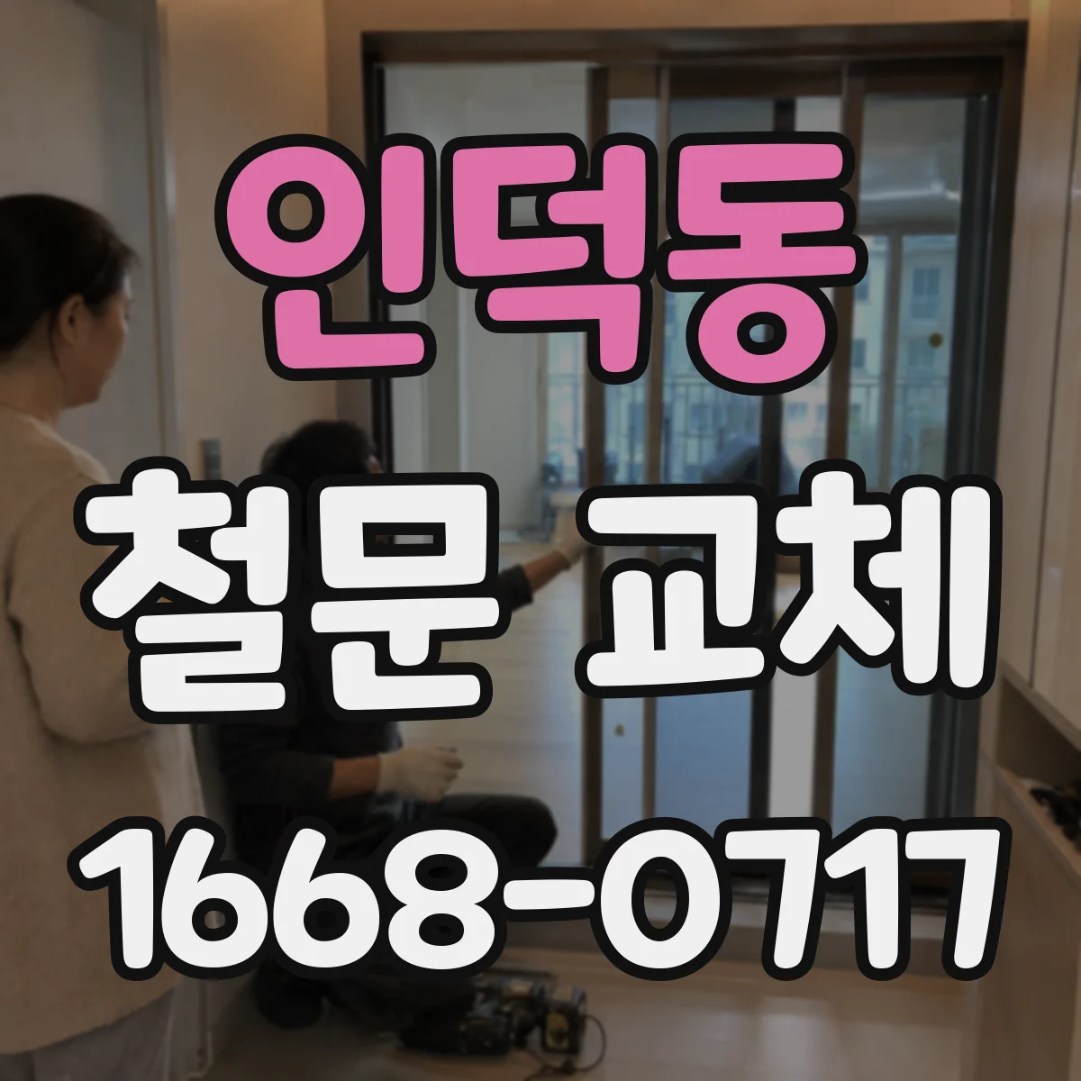 인덕동 철문 교체