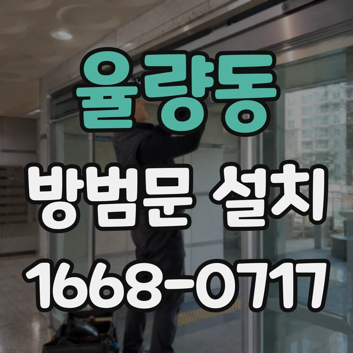 율량동 방범문 설치