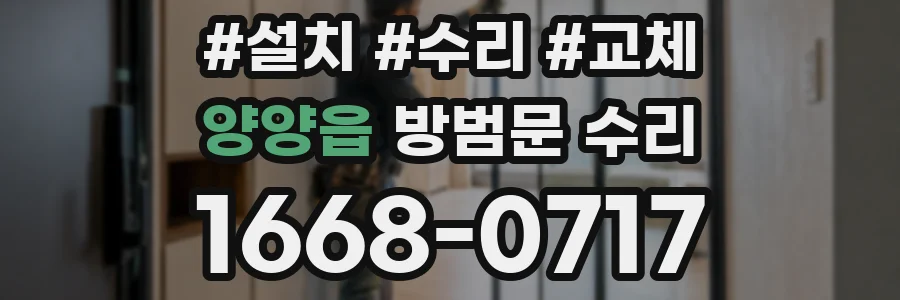 양양읍 방범문 수리