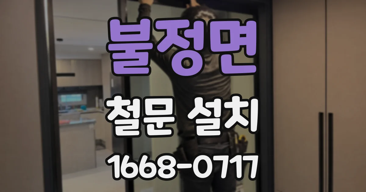 불정면 철문 설치
